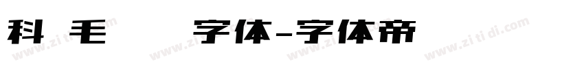 科 毛泽东字体字体转换